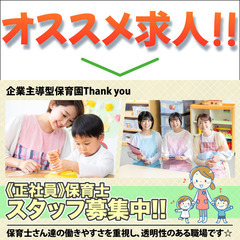 【正社員/茅ヶ崎市】企業主導型保育園Thank you 保育士ス...