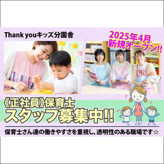 【正社員】令和7年4月新規オープン！Thank youキッズ分園...