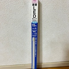 【新品】直管LEDランプ　昼光色