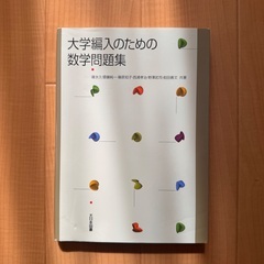 大学編入のための数学問題集