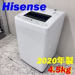 M 20964  一人暮らし洗濯機 Hisense 2020年製 4.5Kg ◆大阪市内・東大阪市他 6,000円以上ご購入で無料配達いたします！◆ ※京都・高槻・枚方方面◆神戸・西宮・尼崎方面◆生駒方面　それぞれ条件付き無料配送あり！            