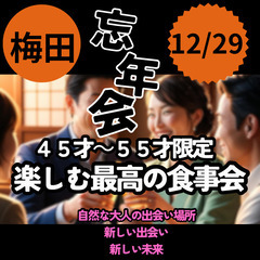 １２月２９日(日)１４：５０📍梅田⭐〜楽しむ最高の忘年会(食事会...