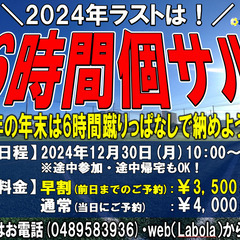 【個サル】12月は2部開催個サル＆6時間個サルへ！