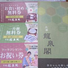 有馬温泉　龍泉閣　優待券