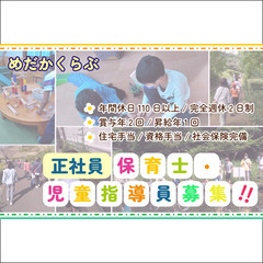 正社員【保育士・児童指導員】めだかくらぶ