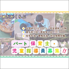 パート【保育士・児童指導員】めだかくらぶ