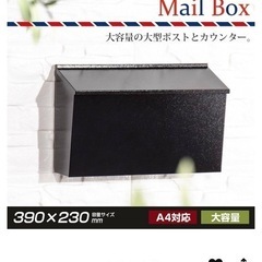 新品未使用　ポスト　郵便受け