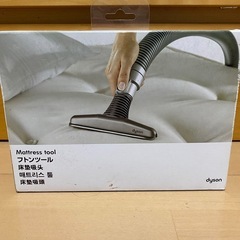【新品、未使用】
ダイソン　マットレスツールの画像