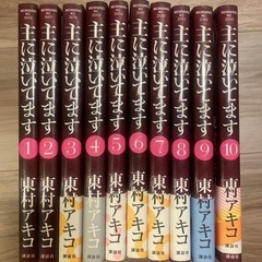 主に泣いてます　全巻　東村アキコ