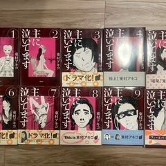 主に泣いてます　全巻　東村アキコの画像