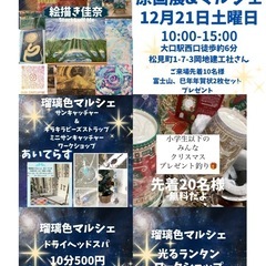 入場無料🌿瑠璃色マルシェ🌏12月21日🍊絵が好きな方、ハンドメイ...