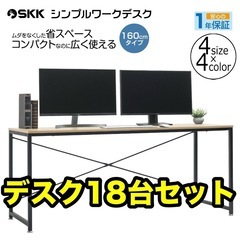 デスク18台セット　直接引き渡し　組み立て済み　ワークデスク　マグネット対応　160cm×60cm×70cm