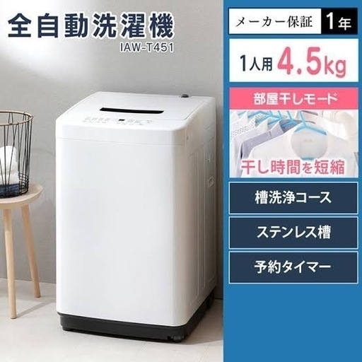 アイリスオーヤマ 洗濯機 4.5kg