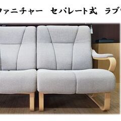 l30 冨士ファニチャー セパレート式 ラブソファ