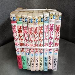 (古本)ばあじんおんど 全9巻セット