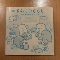 すみっこぐらし　本