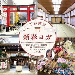 下谷神社2025年新春ヨガ