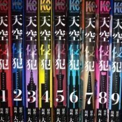 天空侵犯9巻セット