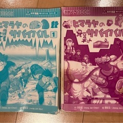 化学漫画　サバイバルシリーズ　
ヒマラヤのサバイバル　１と２　セットの画像