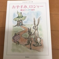 おやすみロジャー　絵本　美品