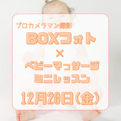 残３組【船橋市2024/12/20】ボックスフォト撮影×ベビーマ...