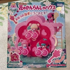新品　　こえだちゃん　花のかんらんしゃハウス