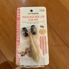 ペット用　マッサージローラー