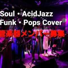 🎺管楽器メンバーを募集しています🎷  🟡Soul・AcidJaz...