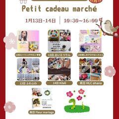 第21回2025年1月のpetit cadeau marche開催