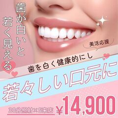 美活応援最強クーポン☆歯を白く健康的にし若々しい口元を目指す☆ホ...