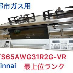 ★最上位モデル★ リンナイ ガステーブル【都市ガス12A13A用】Rinnai RTS65AWG31R2G-VR-13A