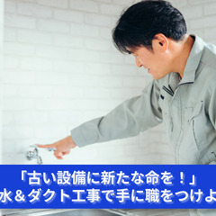「古い設備に新たな命を！排水＆ダクト工事で手に職をつけよう」