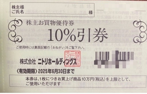 ニトリ株主優待券