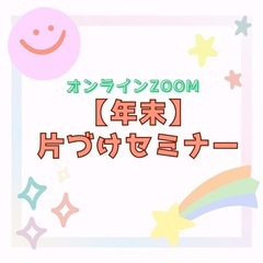年末年始に向けて心をスッキリに！片付け計画しませんか？