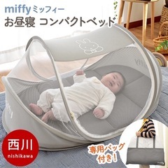 (新品)ミッフィー　お昼寝コンパクトベッド