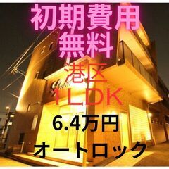 🤩初期費用無料🤩1LDKでオシャレなマンション オートロック付きです♪