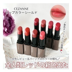 セザンヌ　リップカラーシールドの画像