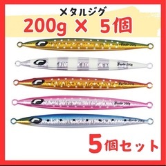   メタルジグ　釣り　ルアー　フィッシングルアー　フィッシング　200g 5個セット 　新品の画像
