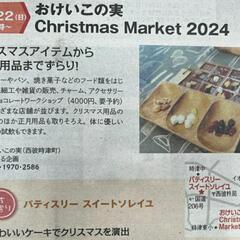 12月22日時津にて開催‼️おけいこの実クリスマスマーケット - 西彼杵郡