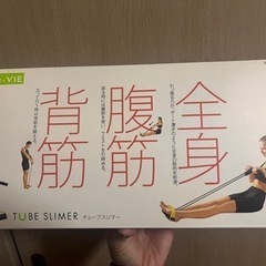 チューブスリマー 筋トレ 宅トレ