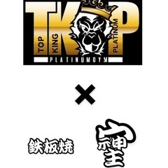 明石　TOP KINGと焼肉これさわの新店　鉄板焼　そしじ