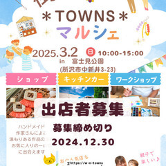 街＊TOWNS＊マルシェ　出店者募集
