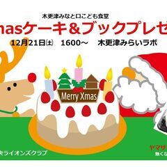 みなと口こども食堂【XmasKidsParty】 ケーキと本のプ...