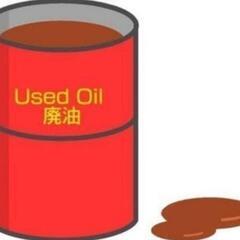 廃油お譲りします  約40L