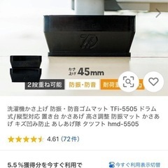 [新品未開封]洗濯機高さ調整ゴムマットの画像