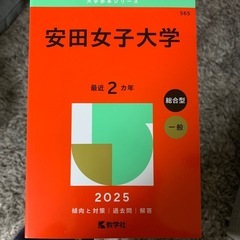 最新版　　安田女子大学　赤本