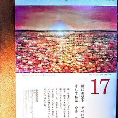 キーワード『今を生きる』１７日日めくりカレンダー　