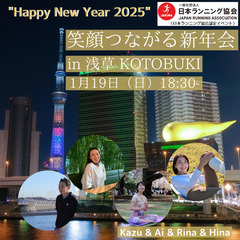 笑顔つながる新年会 2025 in 浅草KOTOBUKI