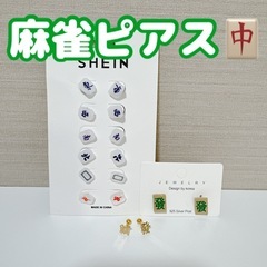 【新品未使用】麻雀牌ピアス