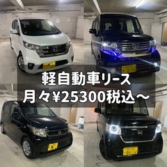 (大阪府）人気‼️軽自動車リース🎉募集再開🎉